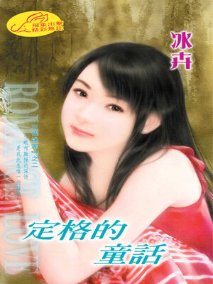 cover image of 定格的童話